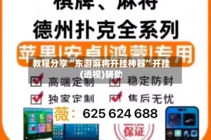 教程分享“东游麻将开挂神器”开挂(透视)辅助