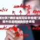实测分享“微信金花可以开挂吗”详细外挂透视辅助软件教程