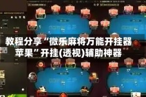 教程分享“微乐麻将万能开挂器苹果”开挂(透视)辅助神器