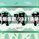 2021清明假期/2821清明假期