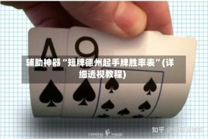 辅助神器“短牌德州起手牌胜率表”(详细透视教程)