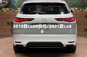 2018款cx60价位/2021款cx60