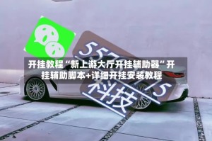 开挂教程“新上游大厅开挂辅助器”开挂辅助脚本+详细开挂安装教程