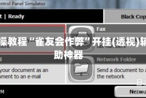 实操教程“雀友会作弊”开挂(透视)辅助神器