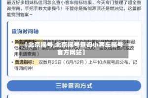 【北京摇号,北京摇号查询小客车摇号官方网站】