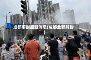 成都解封最新消息(成都全部解封)