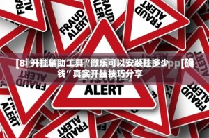 开挂辅助工具“微乐可以安装挂多少钱”真实开挂技巧分享