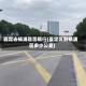 嘉定去杨浦是否限行(嘉定区到杨浦区多少公里)