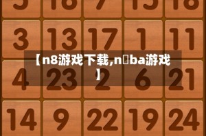 【n8游戏下载,n ba游戏】