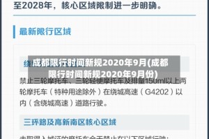 成都限行时间新规2020年9月(成都限行时间新规2020年9月份)