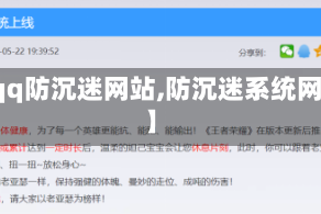 【qq防沉迷网站,防沉迷系统网站】