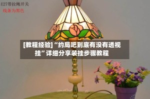 [教程经验]“约局吧到底有没有透视挂”详细分享装挂步骤教程