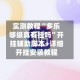 实测教程“多乐够级真有挂吗”开挂辅助脚本+详细开挂安装教程