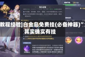 [教程经验]白金岛免费挂(必备神器)”其实确实有挂