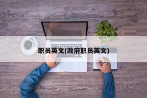 职员英文(政府职员英文)