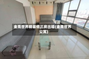 金鹰世界精装修三房出租(金鹰世界公寓)