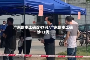 广东增本土确诊47例/广东增本土确诊11例