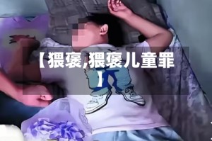 【猥褒,猥褒儿童罪】