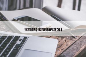 蜜糖婊(蜜糖婊的含义)