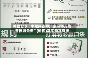 教程分享“小程序雀神广东麻将万能开挂器免费”(透视)其实确实有挂