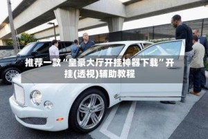 推荐一款“皇豪大厅开挂神器下载”开挂(透视)辅助教程