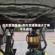 汽车变速箱油/汽车变速箱油少了有什么症状
