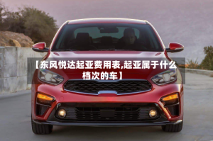 【东风悦达起亚费用表,起亚属于什么档次的车】