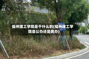 福州理工学院是干什么的(福州理工学院是公办还是民办)