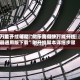 万能开挂辅助“微乐跑得快万能开挂器通用版下载”附开挂脚本详细步骤