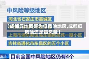 【成都五地调整为低风险地区,成都低风险还是高风险】