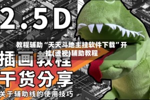 教程辅助“天天斗地主挂软件下载”开挂(透视)辅助教程