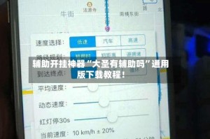 辅助开挂神器“大圣有辅助吗”通用版下载教程！