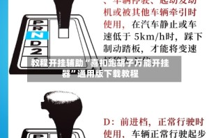 教程开挂辅助“喜扣跑胡子万能开挂器”通用版下载教程