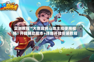 实测教程“大唐麻将斗地主挂使用视频”开挂辅助脚本+详细开挂安装教程