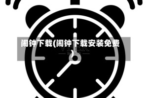 闹钟下载(闹钟下载安装免费)