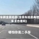 对方车辆全损拍卖(全损车拍卖再赔付车主合理吗)