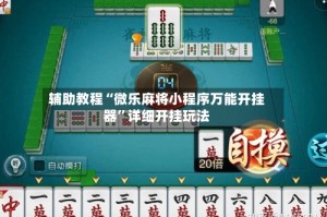 辅助教程“微乐麻将小程序万能开挂器”详细开挂玩法