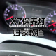 【gl8保养灯归零方法,gl8保养灯怎么消除】