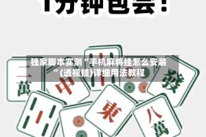 独家脚本实测“手机麻将挂怎么安装”(透视挂)详细用法教程
