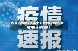内蒙古新增4例本土无症状(内蒙古新增5例确诊病例)