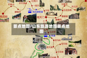 景点地图/山东旅游地图景点地图