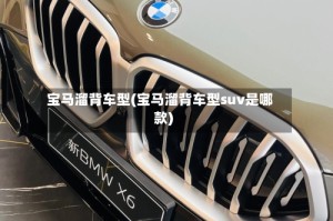 宝马溜背车型(宝马溜背车型suv是哪款)