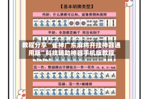 教程分享“雀神广东麻将开挂神器通用版”科技辅助神器手机版教程