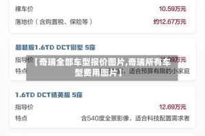 【奇瑞全部车型报价图片,奇瑞所有车型费用图片】