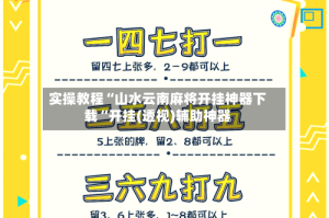 实操教程“山水云南麻将开挂神器下载“开挂(透视)辅助神器