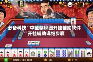 必备科技“中至赣牌圈开挂辅助软件”开挂辅助详细步骤