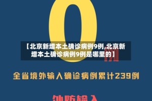 【北京新增本土确诊病例9例,北京新增本土确诊病例9例是哪里的】