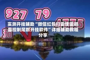 实测开挂辅助“微信红包扫雷埋雷避雷控制尾数开挂软件”详细辅助教程分享