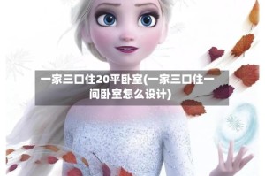 一家三口住20平卧室(一家三口住一间卧室怎么设计)