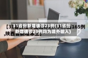 31省份新增确诊23例(31省份新增确诊23例均为境外输入)